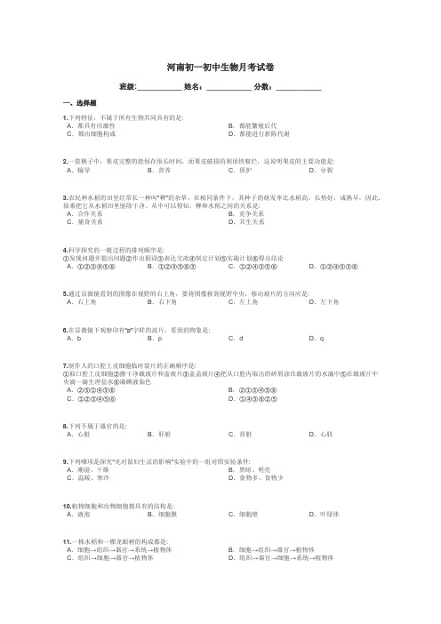 河南初一初中生物月考试卷带答案解析
