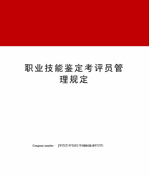 职业技能鉴定考评员管理规定