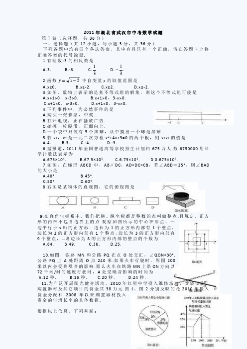 2011年武汉中考数学试题(含答案)