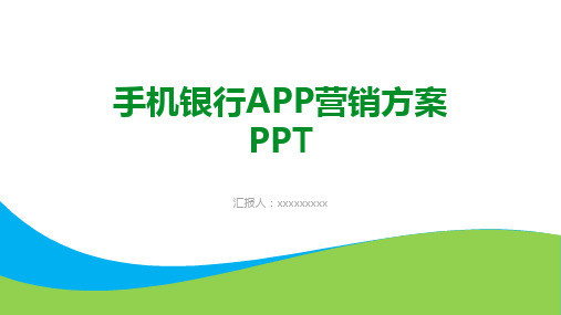 手机银行APP营销方案PPt