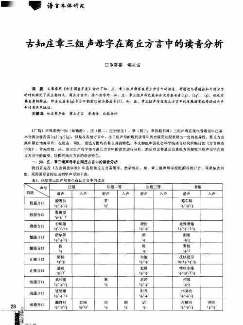 古知庄章三组声母字在商丘方言中的读音分析