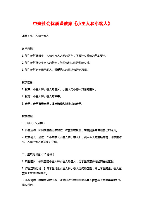 中班社会优质课教案《小主人和小客人》