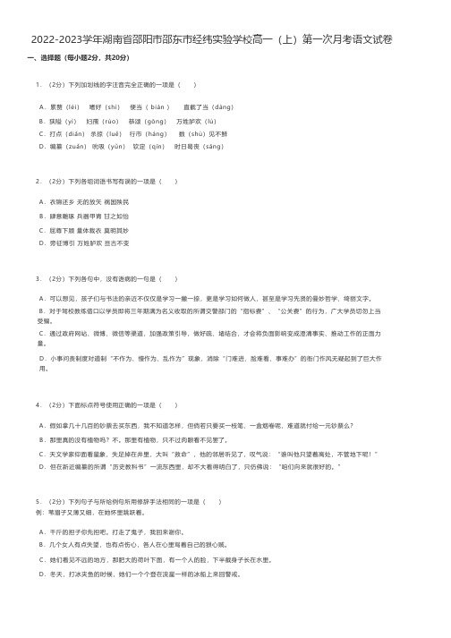 中职语文 2022-2023学年湖南省邵阳市邵东市经纬实验学校高一(上)第一次月考语文试卷