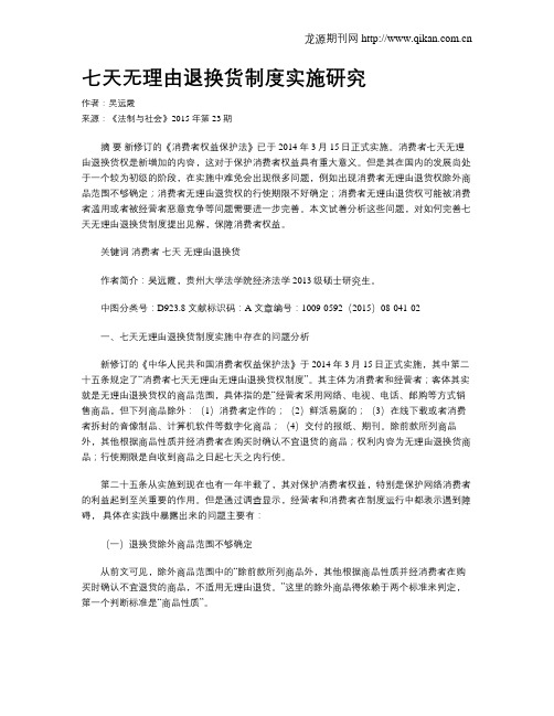 七天无理由退换货制度实施研究