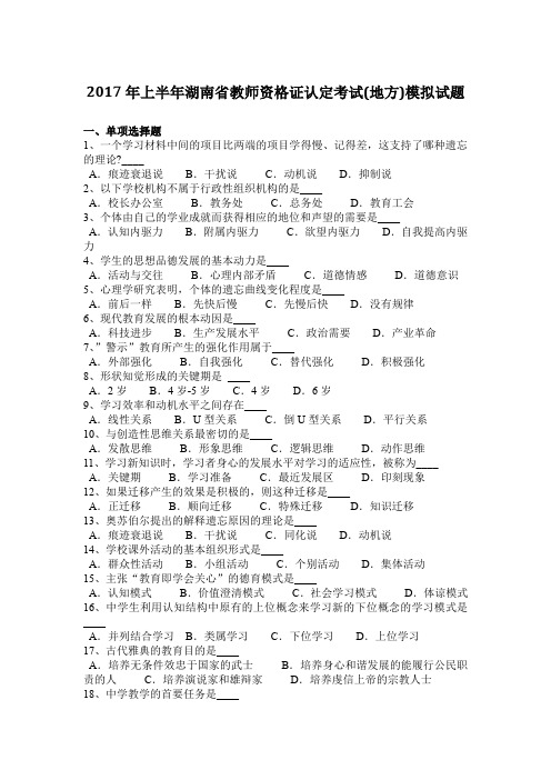 2017年上半年湖南省教师资格证认定考试(地方)模拟试题