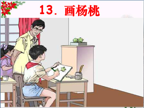 画杨桃 人教部编版PPT 优秀课件