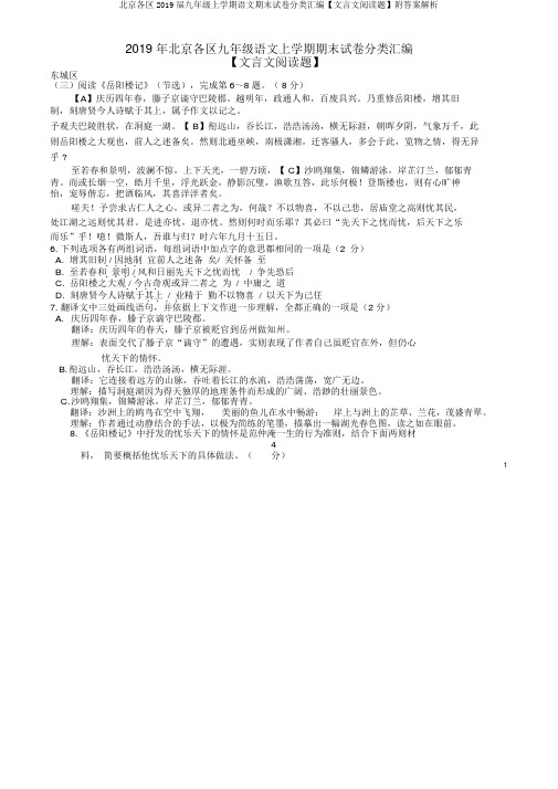 北京各区2019届九年级上学期语文期末试卷分类汇编【文言文阅读题】附答案解析