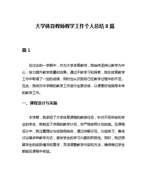 大学体育教师教学工作个人总结8篇