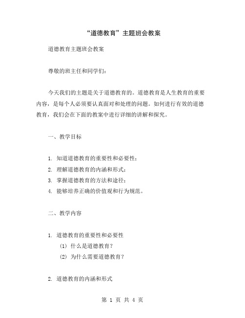 “道德教育”主题班会教案