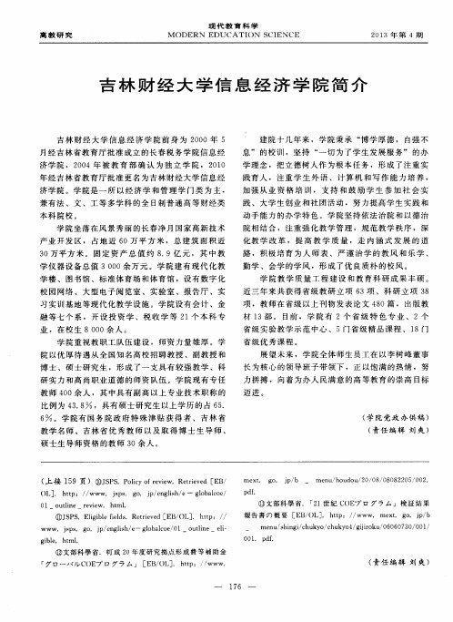 吉林财经大学信息经济学院简介