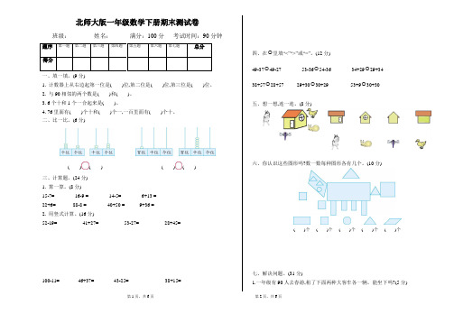 北师大版一年级数学下册期末测试卷(附参考答案)