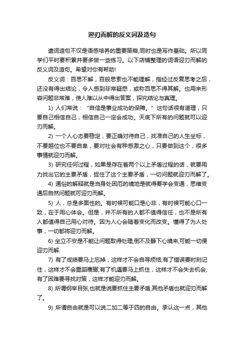 迎刃而解的反义词及造句