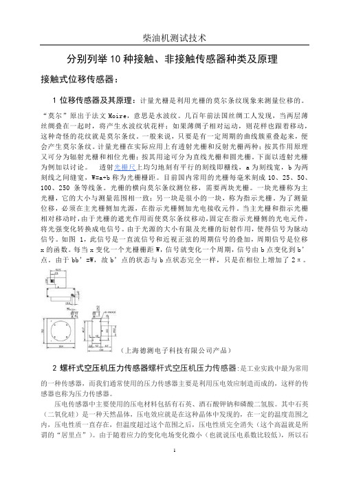 分别列举10种接触、非接触传感器种类及原理