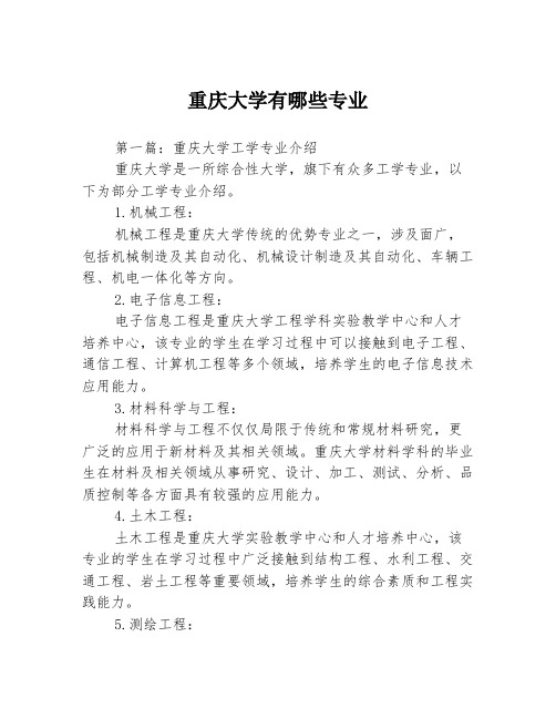 重庆大学有哪些专业3篇