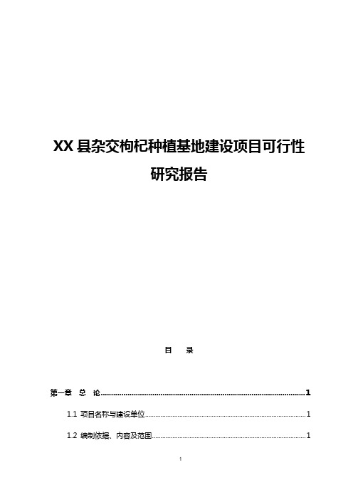 XX县杂交枸杞种植基地建设项目可行性研究报告