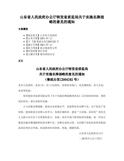 山东省人民政府办公厅转发省质监局关于实施名牌战略的意见的通知