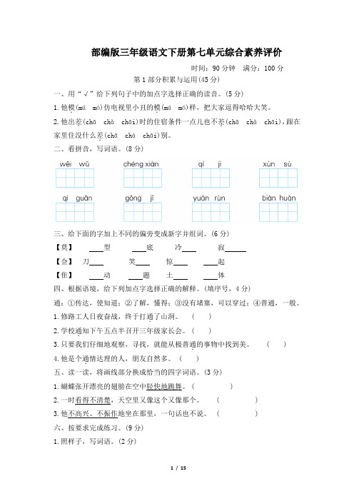 部编版三年级语文下册第七单元综合素质评价试卷 附答案