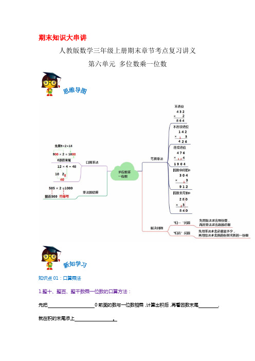 2023-2024年小学数学三年级上册期末考点复习 第六单元《多位数乘一位数》(人教版原卷)