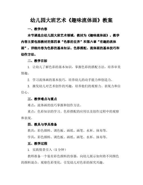 幼儿园大班艺术《趣味流体画》教案