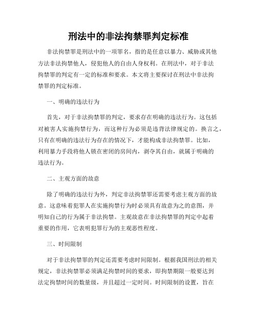 刑法中的非法拘禁罪判定标准