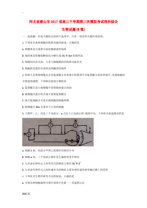 河北省唐山市高三生物下学期第三次模拟考试试题(B卷)-人教版高三全册生物试题