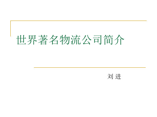 世界著名物流公司简介PPT资料18页