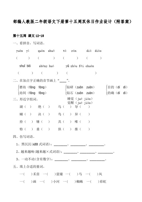 部编人教版二年级语文下册第十五周双休日作业设计(附答案)