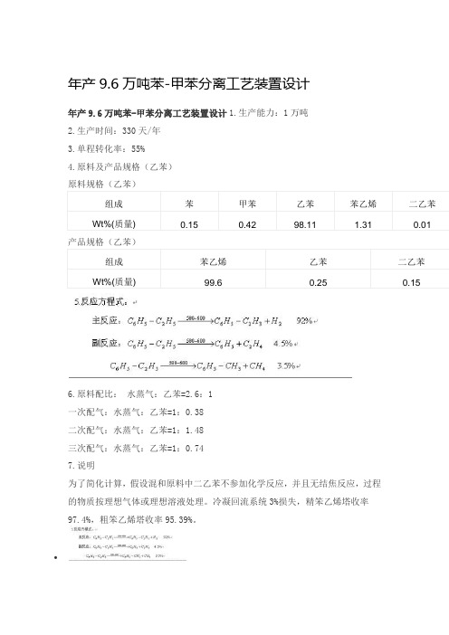 年产9.6万吨苯-甲苯分离工艺装置设计