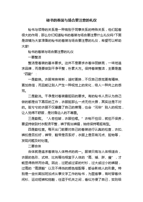 秘书的着装与场合要注意的礼仪