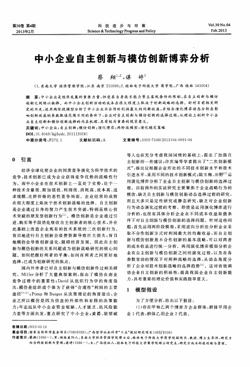 中小企业自主创新与模仿创新博弈分析