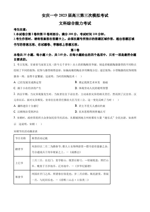 安徽省安庆市第一中学2023届高三三模文综历史试题(原卷版)