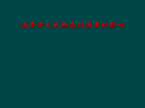 消费者自我概念对消费的影响