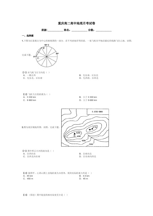 重庆高二高中地理月考试卷带答案解析
