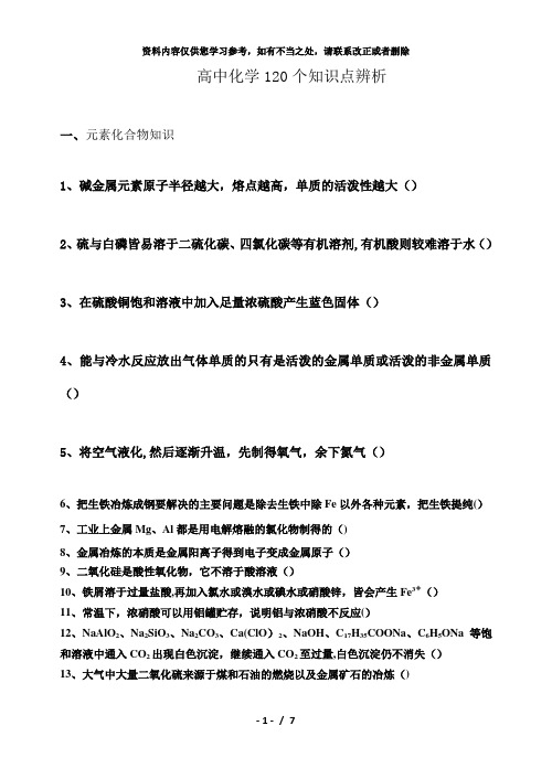 【精品】高中化学120个知识点辨析