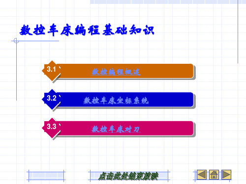 数控车床编程基础知识