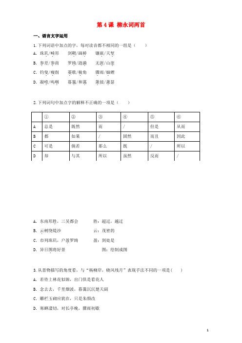 高中语文 第4课 柳永词两首同步训练(含解析)新人教版必修4