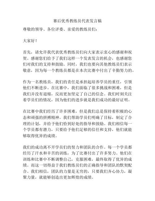 赛后优秀教练员代表发言稿