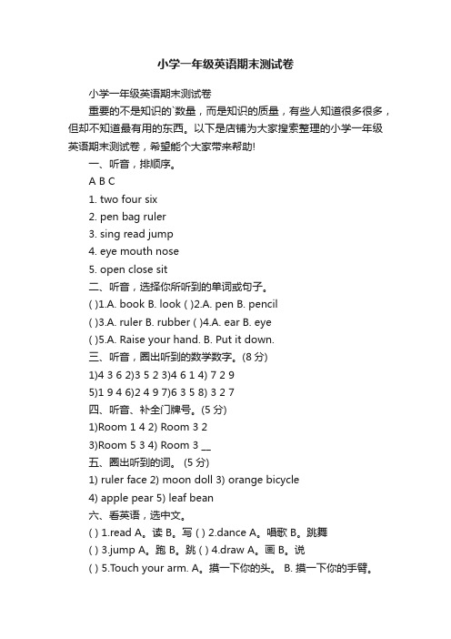 小学一年级英语期末测试卷