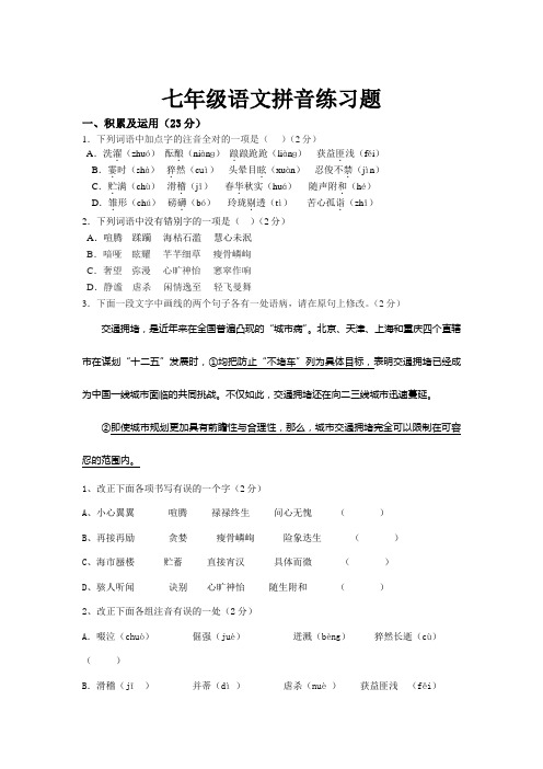 (word完整版)七年级上册语文拼音练习题