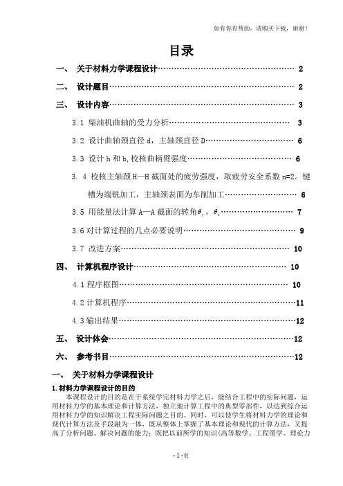 材料力学课程设计