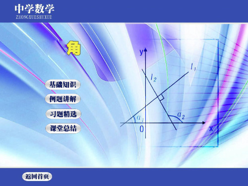 北师大七年级数学上册--第四单元  4.3 《角》 课件 (3)