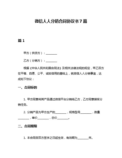 微信人人分销合同协议书7篇