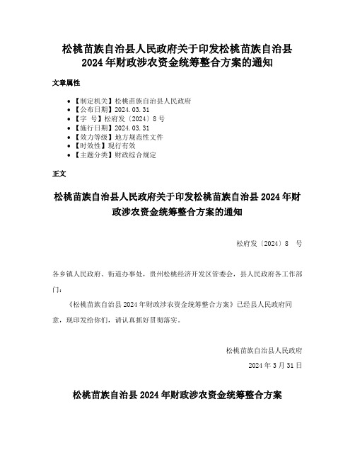 松桃苗族自治县人民政府关于印发松桃苗族自治县2024年财政涉农资金统筹整合方案的通知