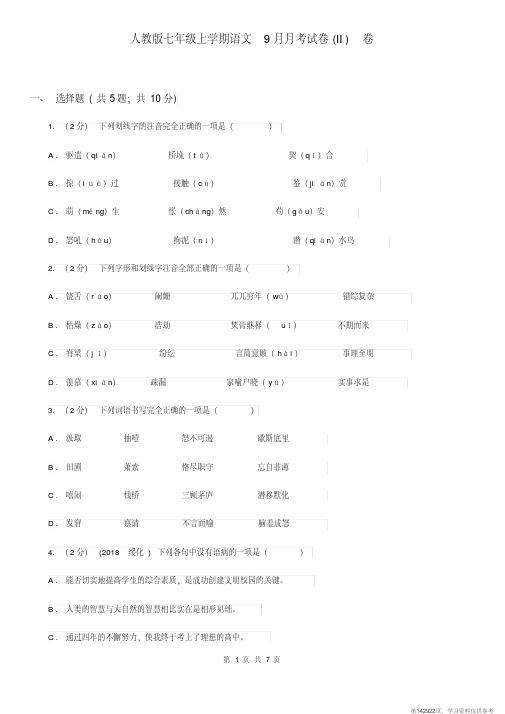 (精品文档)人教版七年级上学期语文9月月考试卷(II)卷