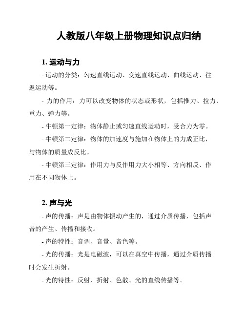 人教版八年级上册物理知识点归纳