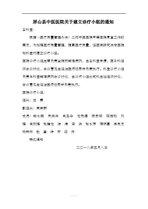 屏山县中医医院关于建立诊疗小组的通知