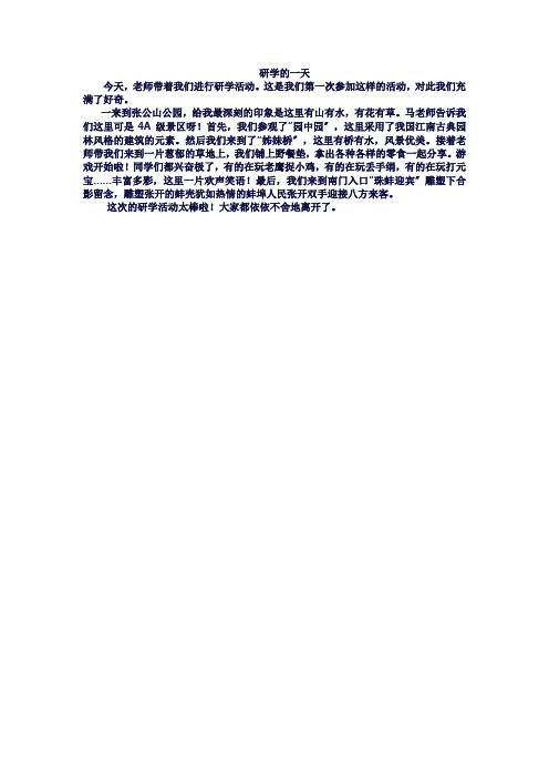 二年级研学一天作文200字