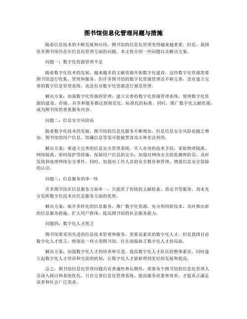 图书馆信息化管理问题与措施