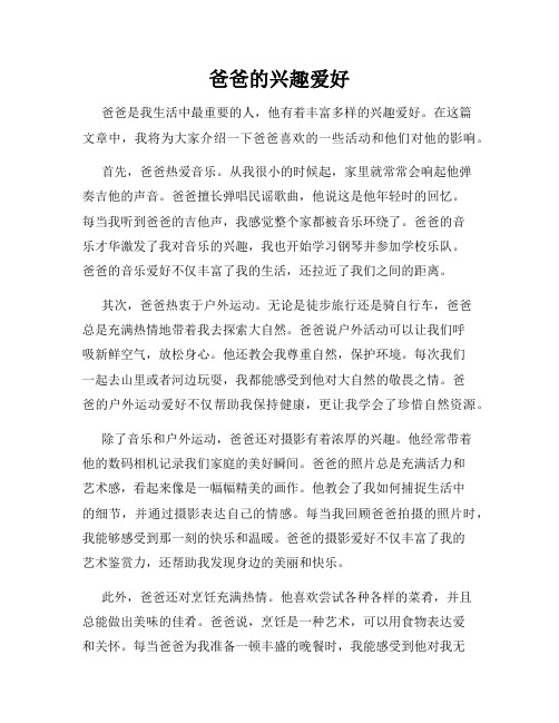 爸爸的兴趣爱好