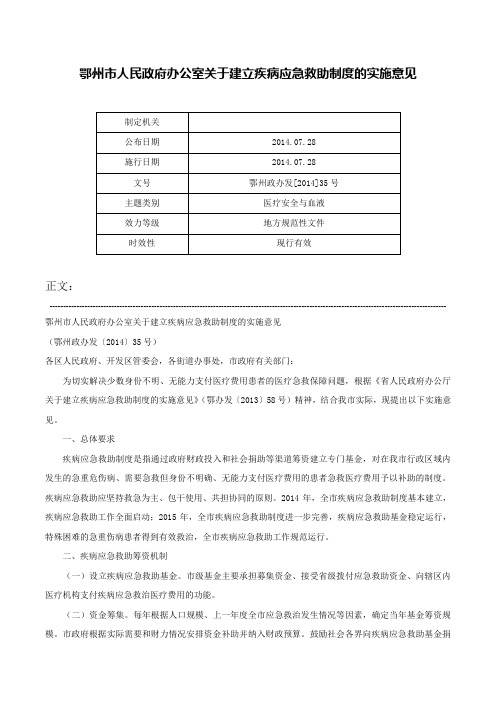 鄂州市人民政府办公室关于建立疾病应急救助制度的实施意见-鄂州政办发[2014]35号